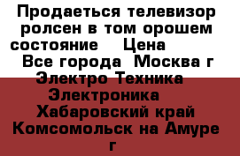 Продаеться телевизор ролсен в том орошем состояние. › Цена ­ 10 000 - Все города, Москва г. Электро-Техника » Электроника   . Хабаровский край,Комсомольск-на-Амуре г.